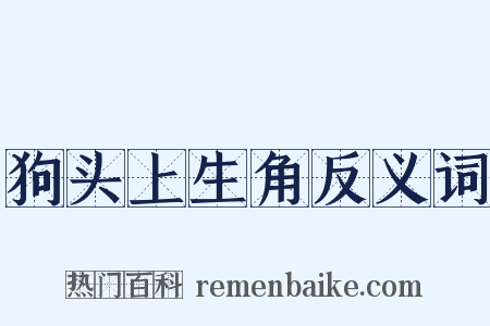 狗头上生角反义词是什么意思的图片